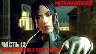 Metal Gear Solid 4 HD Прохождение с переводом Часть 12 "Бушующий Ворон"