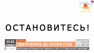 ЗВЕРНЕННЯ ДО БІЛОРУСІВ: ЗУПИНІТЬСЯ АБО ВАС ЧЕКАЄ СМЕРТЬ