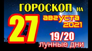 Гороскоп на сегодня 27 августа 2021 года для всех знаков зодиака. Гороскоп на завтра 27 августа 2021