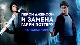 Куда пропал Перси Джексон? | Перси Джексон и замена Гарри Поттеру