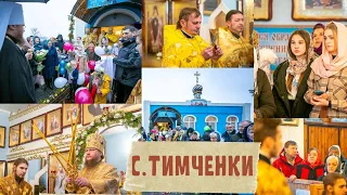 Святкування 20-річчя заснування Свято-Успенської парафії с.Тимченки