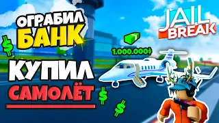 ОГРАБИЛ НОВЫЙ БАНК И УЛЕТЕЛ НА САМОЛЁТЕ (JAILBREAK)