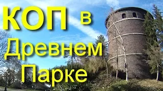 2015 КОП Поиск Монет - Древний Парк и Нашествие Копеек ч.1