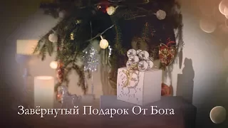 Завёрнутый Подарок От Бога