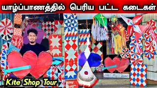 Biggest Kite Shop in Srilanka 🪁😍யாழ்ப்பாணத்தில் மிகப் பெரிய பட்ட கடைகள் 🪁😍♥️