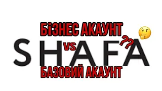 Чи варто підключати БІЗНЕС АКАУНТ НА САЙТІ ШАФА///БАЗОВИЙ АКАУНТ