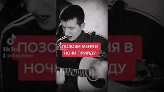 ПОЗОВИ МЕНЯ В НОЧИ ПРИЙДУ. #кавернагитаре#гитара #музыка