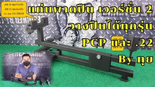 แท่นพาดปืน เวอร์ชั่น2 รองรับ PCP และ .22 By ทุย