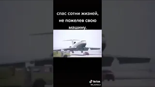 Спас сотни жизней не пожалев свой авто