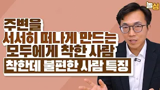 주변을 서서히 떠나게 만드는 착한데 불편한 사람 특징 (강현식 대표)