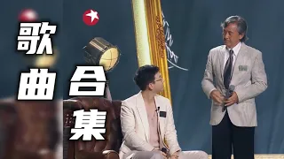 ‘牛奶小胡子’ 组合【歌曲合集】林子祥 / 胡夏《中国梦之声 · 我们的歌III》Our Song 3 | 串烧 | 纯享 | 无杂音