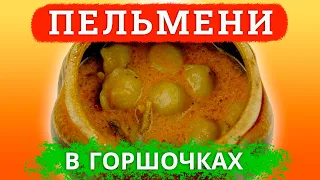 Пельмени в горшочках с грибами и сметанным соусом. Получаются еще сытнее и вкуснее