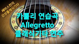 ♡겹음과 바레(세하) 연습을 위한♡ 카룰리 연습곡 알레그레토 클래식기타 연주 Fingerstyle Guitar Solo F.Carulli's Etude "Allegretto"