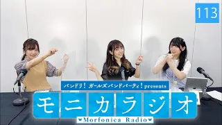 バンドリ！ガールズバンドパーティ！presents モニカラジオ #113