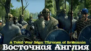 Троны Британии Восточная Англия Total War Saga Thrones of Britannia ч.3