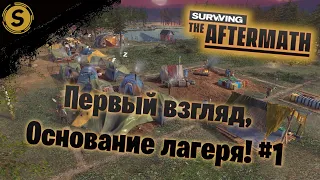 Surviving the Aftermath ➤ Прохождение #1 ➤ Первый взгляд, Основание лагеря!