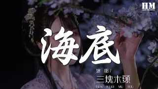 三塊木頭 - 海底『來不及 來不及 散落的月光 穿過了雲』【動態歌詞Lyrics】