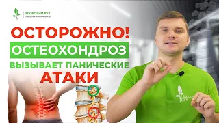 ПАНИЧЕСКИЕ АТАКИ! Как остеохондроз вызывает панические атаки и как можно ПОМОЧЬ СЕБЕ? |Кинезитерапия