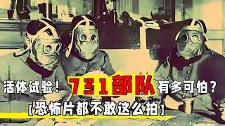 731部队活体试验有多可怕？连恐怖片都不敢这么拍