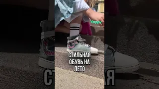 А как вам такая обувь? #мода #настиле