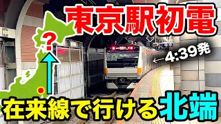 【新幹線・特急禁止】東京駅を始発で出発して行ける最北端はどこ？