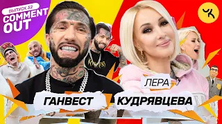 Comment Out #32 / Лера Кудрявцева х Ганвест + Семейство Чикенкарьян