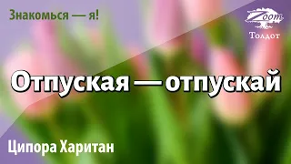 Урок для женщин. Как отпустить взрослых детей в самостоятельное плавание. Ципора Харитан