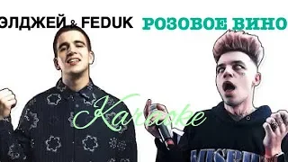 Feduk & Allj - Розовое вино | караоке | Lyrics | karaoke