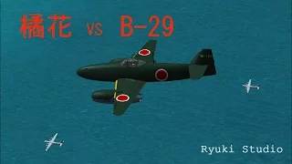 日本軍初のジェット機とＢ－２９の激闘    Kikka vs B-29