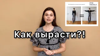 Как вырасти? Как определить свой возможный рост?