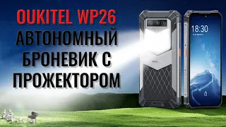 Автономный броневик с прожектором - Oukitel WP26 честный обзор