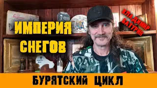 Владимир Батурин из группы Империя Снегов/интервью