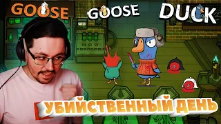 ДЕНЬ УБИЙЦЫ ► GOOSE GOOSE DUCK