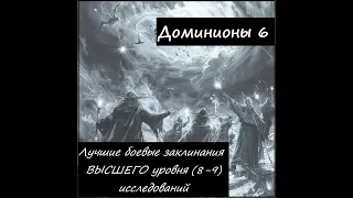 [Dominions 6] Лучшие боевые заклинания в игре. Высший уровень ресёрча (8-9 уровни).