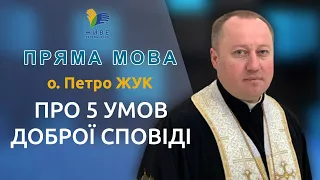 5 умов доброї Сповіді | Отець Петро Жук | Пряма мова