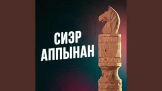 Сиэр аппынан