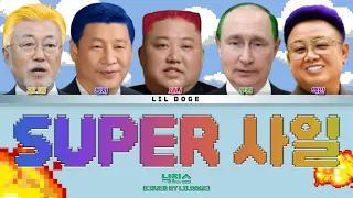 낙진스 - Super 사일 l (원곡 : 뉴진스 - Super Shy)