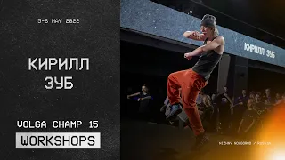 Кирилл Зуб | VOLGA CHAMP XV WORKSHOPS