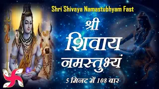 श्री शिवाय नमस्तुभ्यं 108 बार 5 मिनट में : श्री शिवाय नमस्तुभ्यं फास्ट