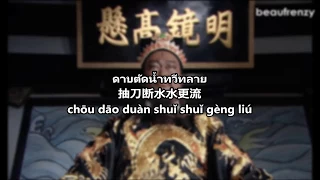 Huang An - Xin Yuan Yang Hu Die Meng (Thai Lyrics)