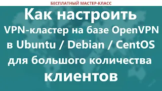 Как настроить VPN-кластер на базе OpenVPN в Ubuntu / Debian / CentOS для большого кол-ва клиентов