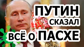 Путин сказал христианам на Пасху невероятное!