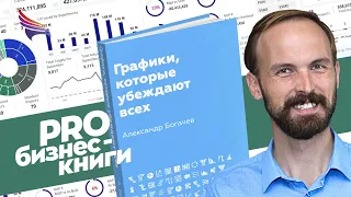 PRO книгу "Графики которые убеждают всех" Александра Богачева