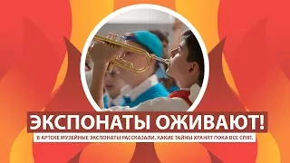 ARTEK-TV 2017 | ЭКСПОНАТЫ ОЖИВАЮТ!