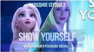 Где же ты / Show yourself. Мультфильм / Реальная жизнь..