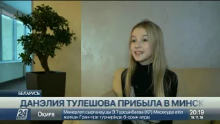 Данэлия Тулешова прибыла в Минск