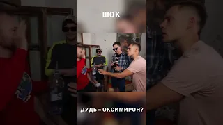 ЮРИЙ ДУДЬ = ОКСИМИРОН???