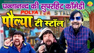 पोल्या टी स्टाल | Polya Tea Stall | पोल्या की दूकान | Ghananand Garhwali Comedy 2021 | Chanda Pahadi