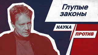 Сергей Попов против глупых законов // Наука против