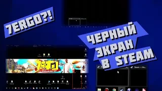 Черный экран в Steam, что делать? Как решить проблему?